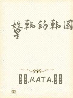 姓韩的韩国女明星