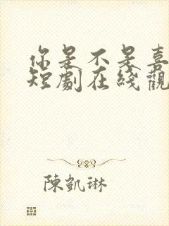 你是不是喜欢我短剧在线观看