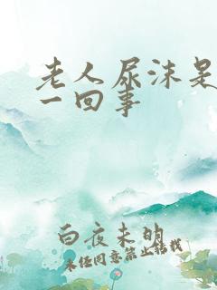 老人尿沫是怎么一回事