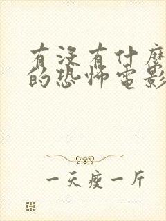 有没有什么好看的恐怖电影推荐几部