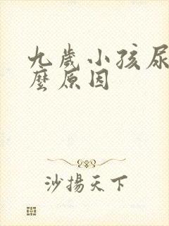 九岁小孩尿床什么原因