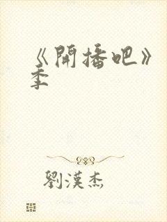 《开播吧》短剧季