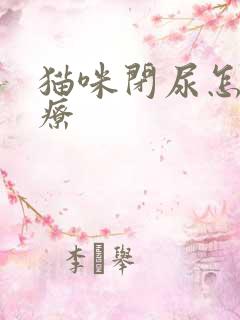 猫咪闭尿怎么治疗