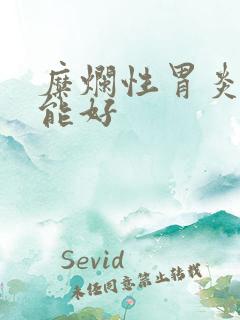 糜烂性胃炎多久能好