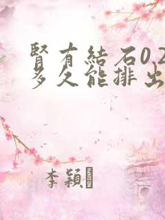 肾有结石0.2多久能排出