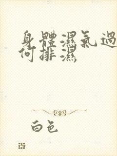 身体湿气过重如何排湿