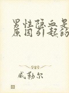 男性隐血是什么原因引起的