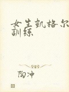 女生凯格尔运动训练