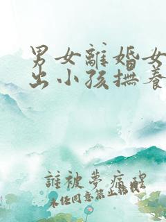 男女离婚女方要出小孩抚养费吗