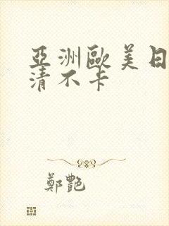 亚洲欧美日韩高清不卡