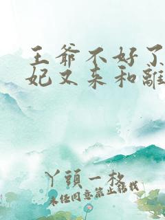 王爷不好了,王妃又来和离了伊玉