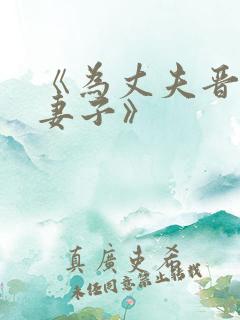 《为丈夫晋升的妻子》