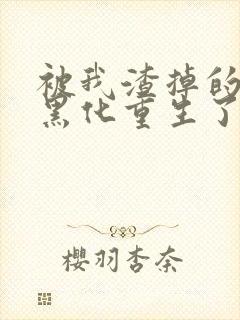 被我渣掉的夫君黑化重生了