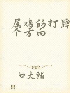 属鸡的打牌坐哪个方向