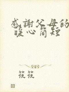 感谢父母的话语 暖心简短