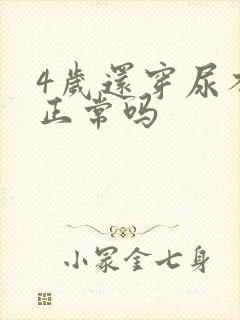 4岁还穿尿不湿正常吗