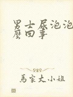 男士尿泡泡多怎么回事