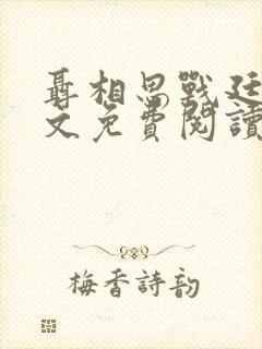 聂相思战廷深全文免费阅读大结局