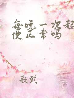 每晚一次起夜小便正常吗