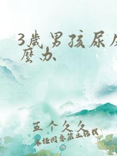 3岁男孩尿床怎么办