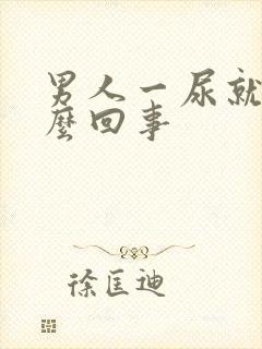 男人一尿就疼怎么回事