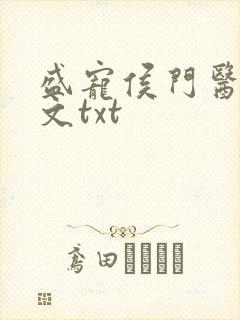 盛宠侯门医妃全文txt