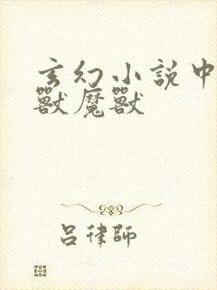 玄幻小说中的神兽魔兽