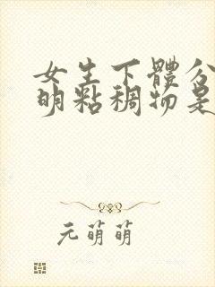 女生下体分泌透明粘稠物是什么原因