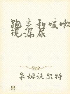 跑步和咳嗽会出现漏尿