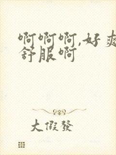 啊啊啊,好爽好舒服啊