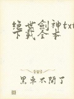 绝世剑神txt下载全本
