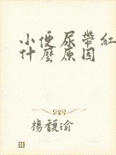 小便尿带红色是什么原因