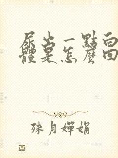 尿出一点白色液体是怎么回事