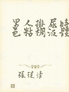 男人排尿时有白色粘稠液体