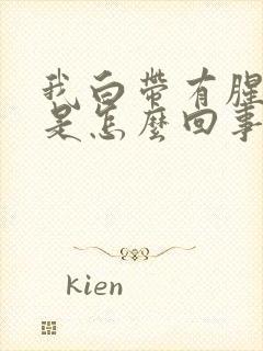 我白带有腥臭味是怎么回事