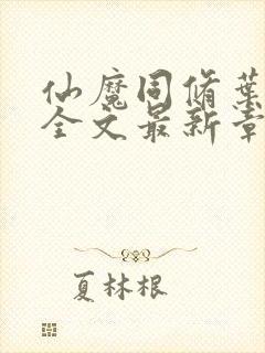 仙魔同修叶小川全文最新章节