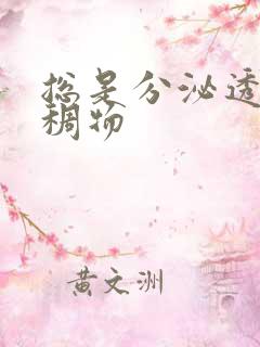 总是分泌透明粘稠物