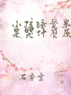 小孩睡觉半夜老是哭什么原因