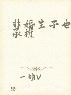 非婚生子也有继承权