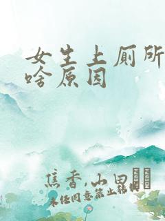 女生上厕所出血啥原因