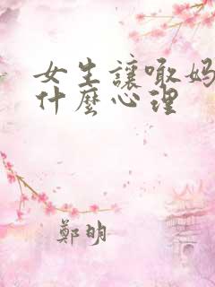 女生让喊妈妈是什么心理