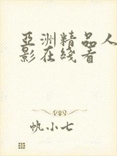 亚洲精品人妻电影在线看