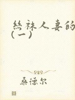 丝袜人妻的沦陷(一)