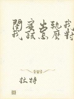 闺蜜出轨我老公我该怎么对付她