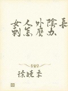 女人外阴长大粉刺怎么办