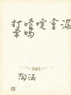 打喷嚏会漏尿正常吗