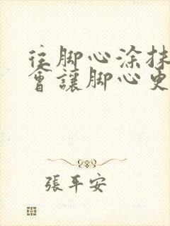 往脚心涂抹什么会让脚心更痒