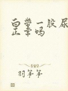 白带一股尿骚味正常吗