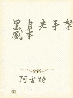 黑月光手拿be剧本
