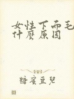 女性下面毛发多什么原因